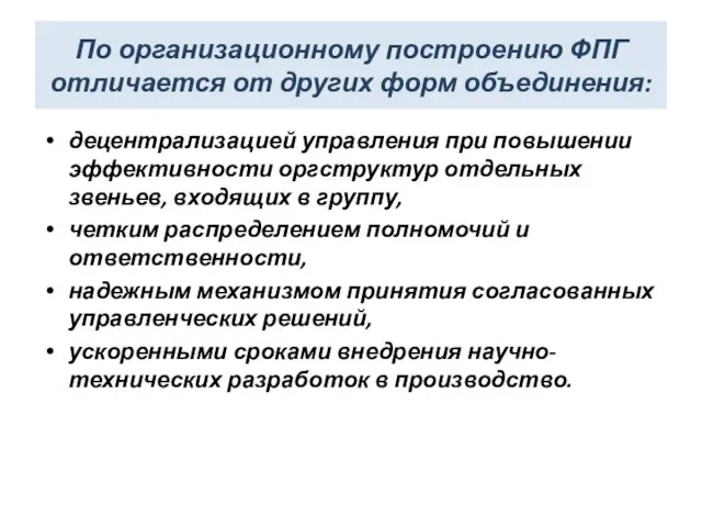 По организационному построению ФПГ отличается от других форм объединения: децентрализацией управления при