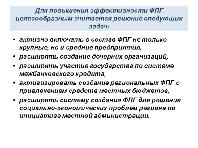 Для повышения эффективности ФПГ целесообразным считается решение следующих задач: активно включать в