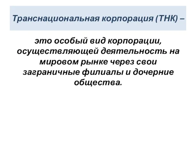 Транснациональная корпорация (ТНК) – это особый вид корпорации, осуществляющей деятельность на мировом