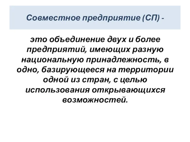 Совместное предприятие (СП) - это объединение двух и более предприятий, имеющих разную