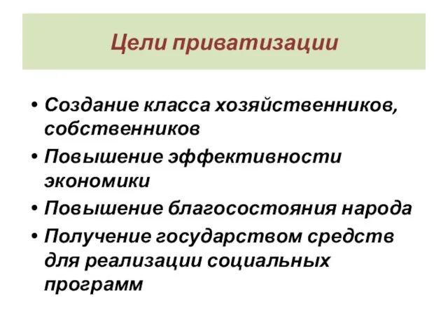 Цели приватизации Создание класса хозяйственников, собственников Повышение эффективности экономики Повышение благосостояния народа