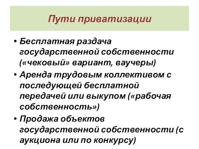 Пути приватизации Бесплатная раздача государственной собственности («чековый» вариант, ваучеры) Аренда трудовым коллективом