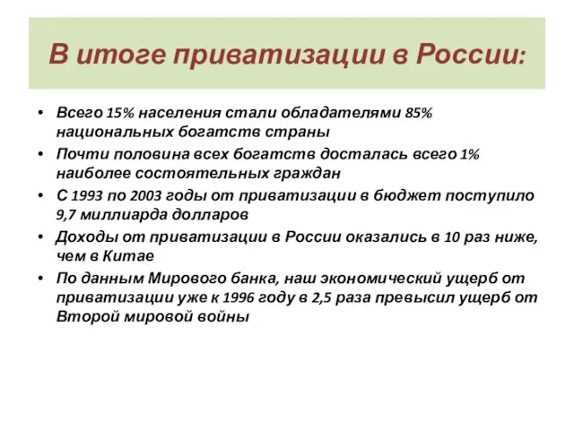 В итоге приватизации в России: Всего 15% населения стали обладателями 85% национальных