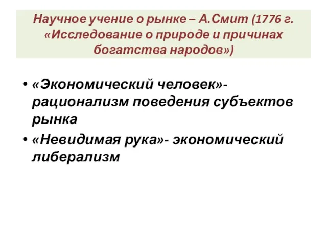 Научное учение о рынке – А.Смит (1776 г. «Исследование о природе и