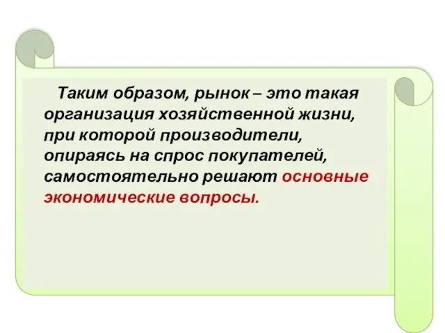 Таким образом, рынок – это такая организация хозяйственной жизни, при которой производители,