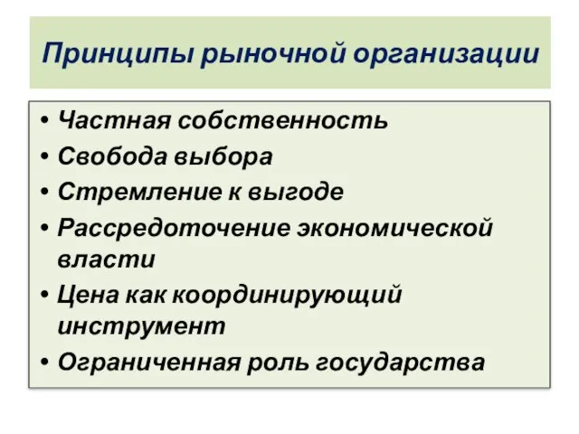 Принципы рыночной организации Частная собственность Свобода выбора Стремление к выгоде Рассредоточение экономической