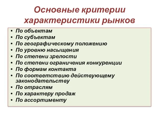 Основные критерии характеристики рынков По объектам По субъектам По географическому положению По