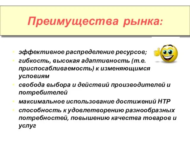 эффективное распределение ресурсов; гибкость, высокая адаптивность (т.е. приспосабливаемость) к изменяющимся условиям свобода