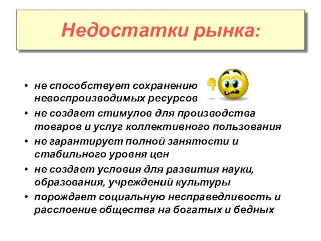 не способствует сохранению невоспроизводимых ресурсов не создает стимулов для производства товаров и