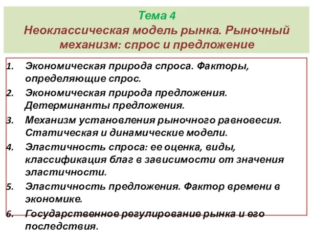 Тема 4 Неоклассическая модель рынка. Рыночный механизм: спрос и предложение Экономическая природа