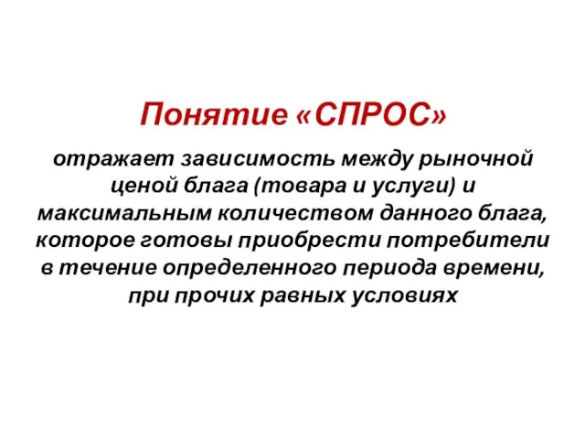 Понятие «СПРОС» отражает зависимость между рыночной ценой блага (товара и услуги) и