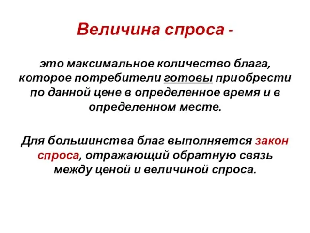 Величина спроса - это максимальное количество блага, которое потребители готовы приобрести по