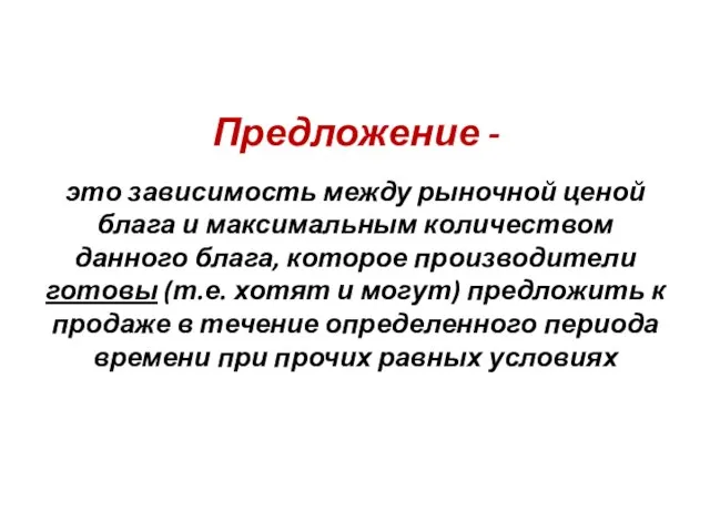 Предложение - это зависимость между рыночной ценой блага и максимальным количеством данного