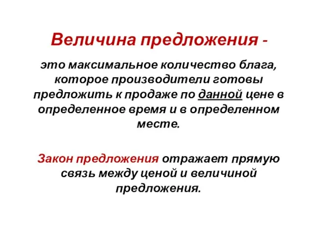 Величина предложения - это максимальное количество блага, которое производители готовы предложить к