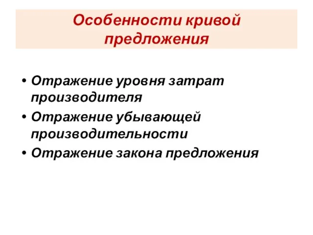 Особенности кривой предложения Отражение уровня затрат производителя Отражение убывающей производительности Отражение закона предложения