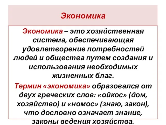 Экономика Экономика – это хозяйственная система, обеспечивающая удовлетворение потребностей людей и общества