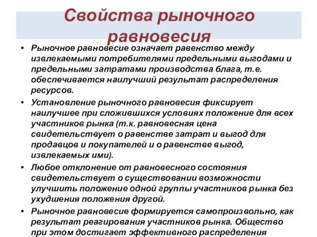 Свойства рыночного равновесия Рыночное равновесие означает равенство между извлекаемыми потребителями предельными выгодами