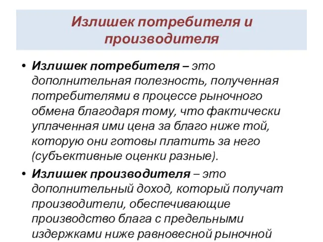 Излишек потребителя и производителя Излишек потребителя – это дополнительная полезность, полученная потребителями