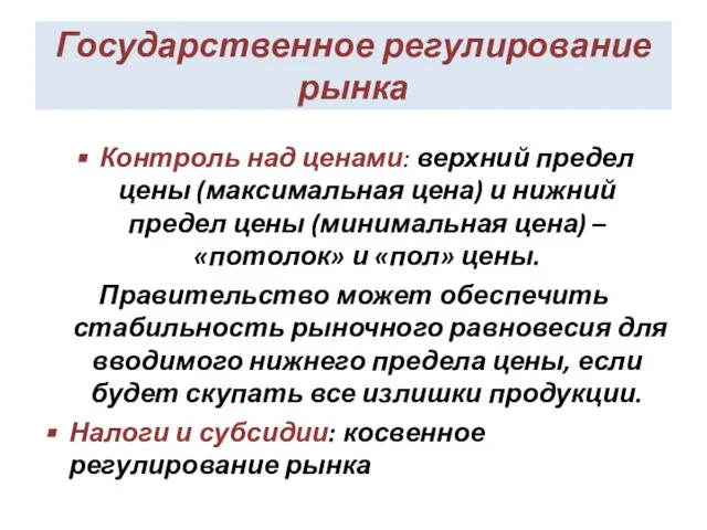 Государственное регулирование рынка Контроль над ценами: верхний предел цены (максимальная цена) и