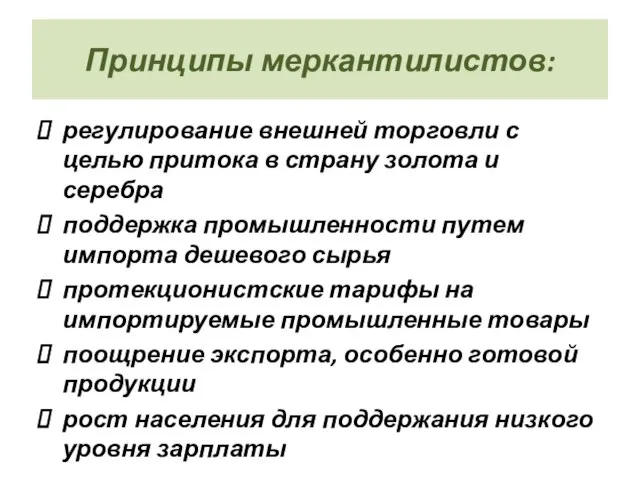 Принципы меркантилистов: регулирование внешней торговли с целью притока в страну золота и