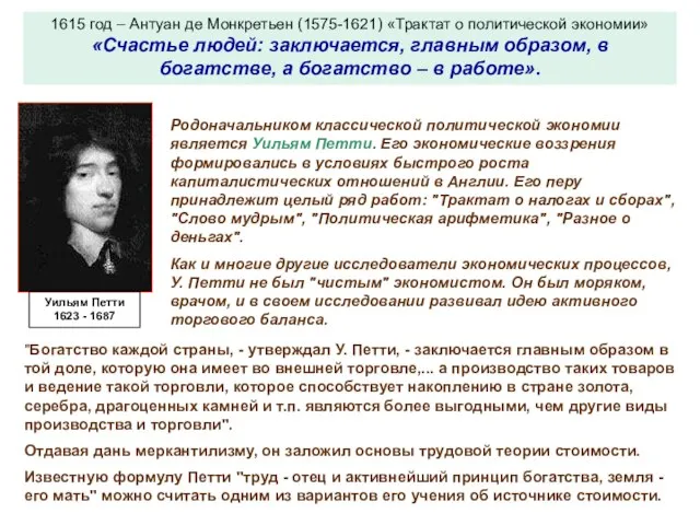 1615 год – Антуан де Монкретьен (1575-1621) «Трактат о политической экономии» «Счастье