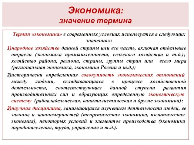 Экономика: значение термина Термин «экономика» в современных условиях используется в следующих значениях: