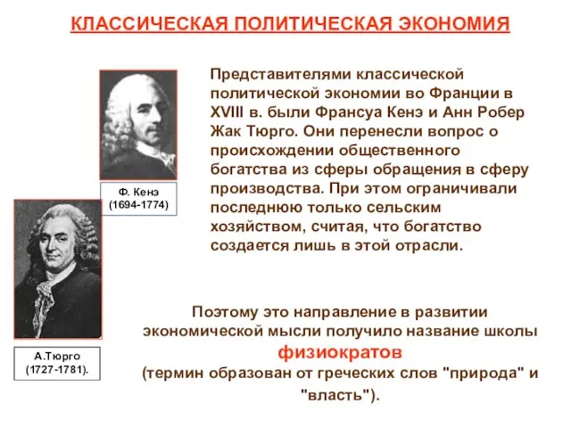 КЛАССИЧЕСКАЯ ПОЛИТИЧЕСКАЯ ЭКОНОМИЯ Представителями классической политической экономии во Франции в XVIII в.