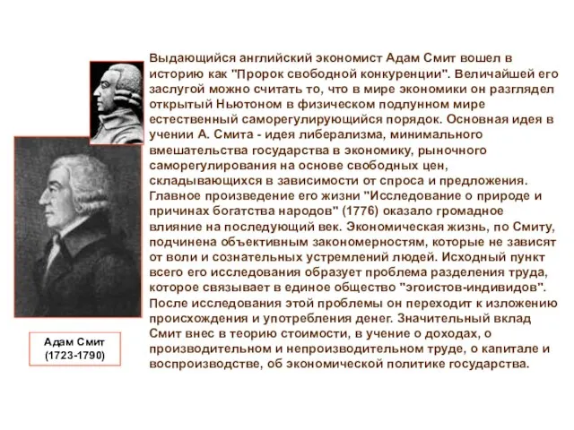 Выдающийся английский экономист Адам Смит вошел в историю как "Пророк свободной конкуренции".