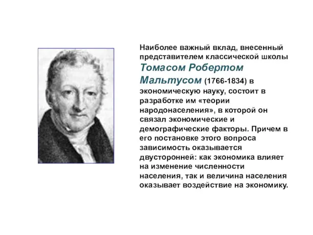 Наиболее важный вклад, внесенный представителем классической школы Томасом Робертом Мальтусом (1766-1834) в