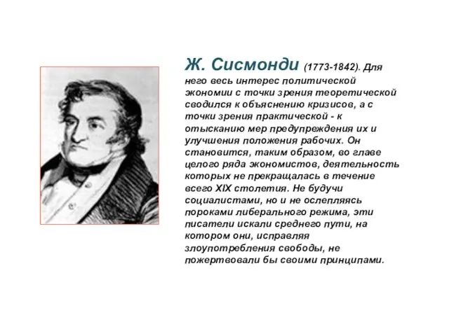 Ж. Сисмонди (1773-1842). Для него весь интерес политической экономии с точки зрения