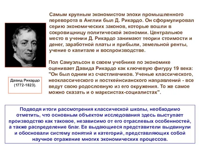 Самым крупным экономистом эпохи промышленного переворота в Англии был Д. Рикардо. Он