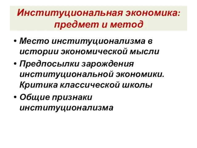 Институциональная экономика: предмет и метод Место институционализма в истории экономической мысли Предпосылки