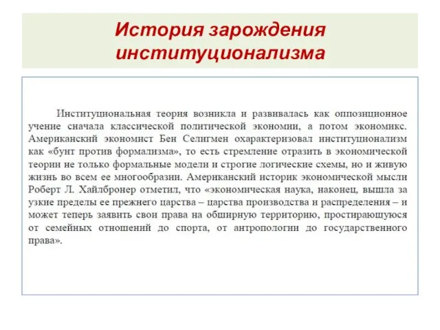 История зарождения институционализма