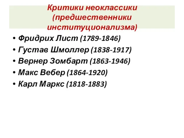 Критики неоклассики (предшественники институционализма) Фридрих Лист (1789-1846) Густав Шмоллер (1838-1917) Вернер Зомбарт