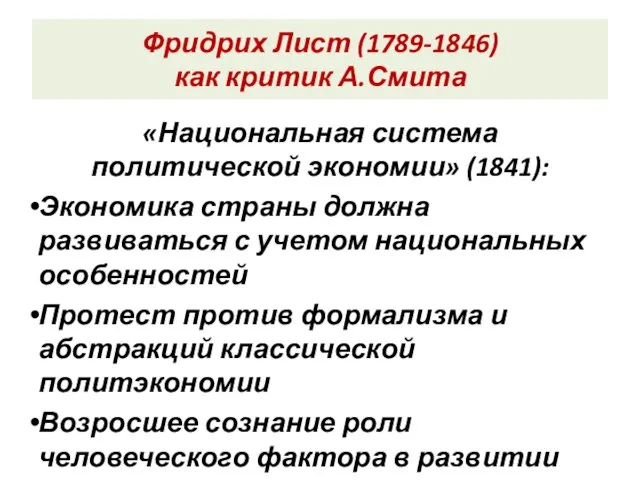 Фридрих Лист (1789-1846) как критик А.Смита «Национальная система политической экономии» (1841): Экономика