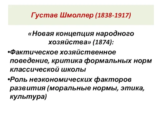 Густав Шмоллер (1838-1917) «Новая концепция народного хозяйства» (1874): Фактическое хозяйственное поведение, критика