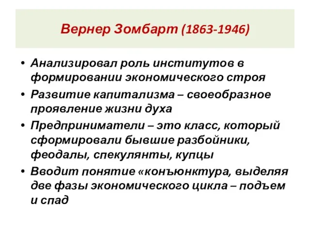 Вернер Зомбарт (1863-1946) Анализировал роль институтов в формировании экономического строя Развитие капитализма