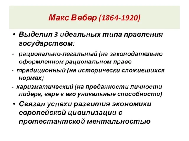 Макс Вебер (1864-1920) Выделил 3 идеальных типа правления государством: - рационально-легальный (на