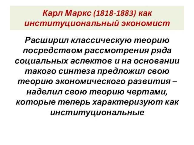 Карл Маркс (1818-1883) как институциональный экономист Расширил классическую теорию посредством рассмотрения ряда