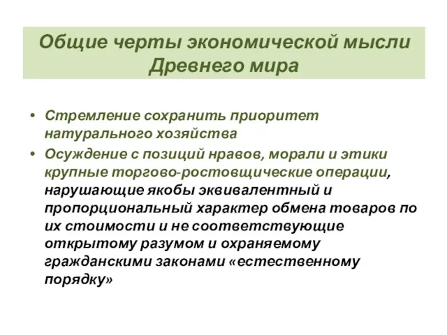 Общие черты экономической мысли Древнего мира Стремление сохранить приоритет натурального хозяйства Осуждение