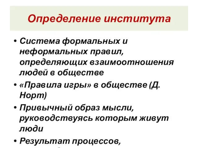 Определение института Система формальных и неформальных правил, определяющих взаимоотношения людей в обществе