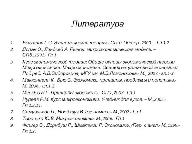 Литература Вечканов Г.С. Экономическая теория.- СПб.: Питер, 2009. – Гл.1,2. Долан Э.,