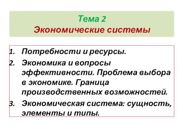 Тема 2 Экономические системы Потребности и ресурсы. Экономика и вопросы эффективности. Проблема