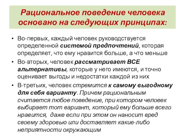 Рациональное поведение человека основано на следующих принципах: Во-первых, каждый человек руководствуется определенной