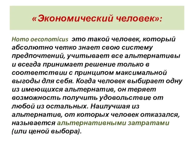 «Экономический человек»: Homo oeconomicus это такой человек, который абсолютно четко знает свою