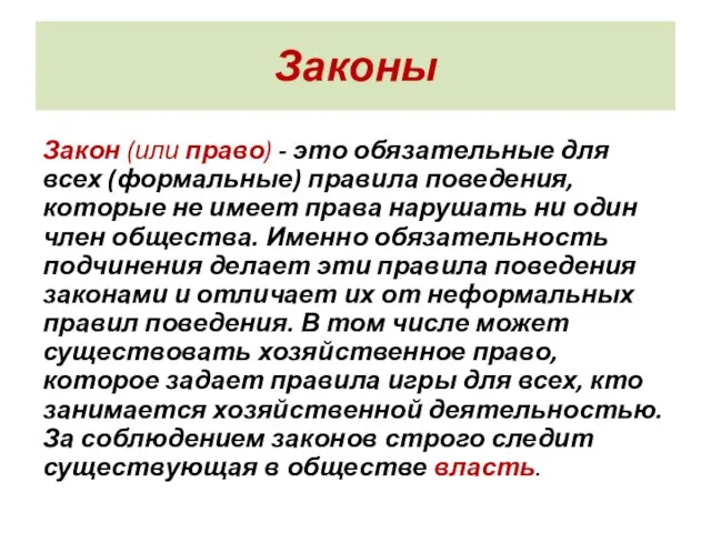 Законы Закон (или право) - это обязательные для всех (формальные) правила поведения,