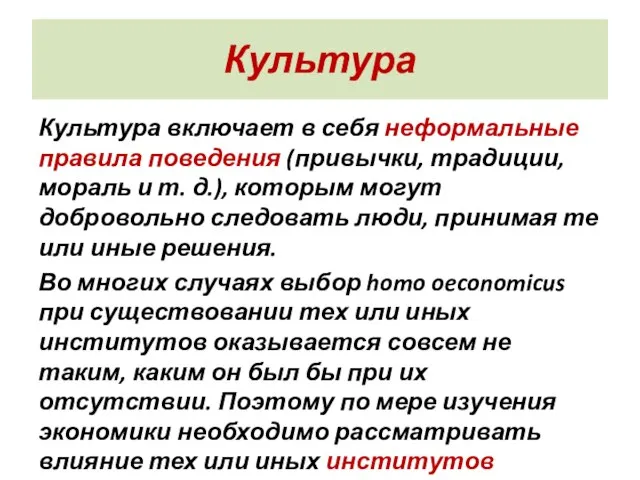 Культура Культура включает в себя неформальные правила поведения (привычки, традиции, мораль и