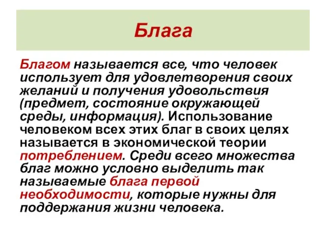 Блага Благом называется все, что человек использует для удовлетворения своих желаний и