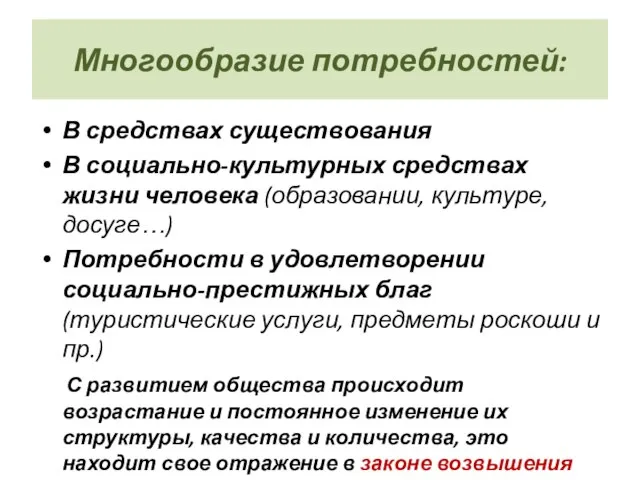 Многообразие потребностей: В средствах существования В социально-культурных средствах жизни человека (образовании, культуре,