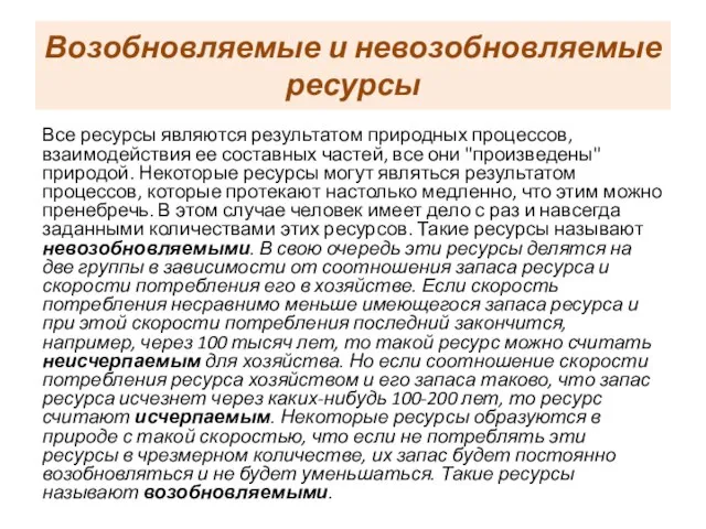 Возобновляемые и невозобновляемые ресурсы Все ресурсы являются результатом природных процессов, взаимодействия ее